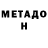 МЕТАДОН белоснежный vadim gra4evi4